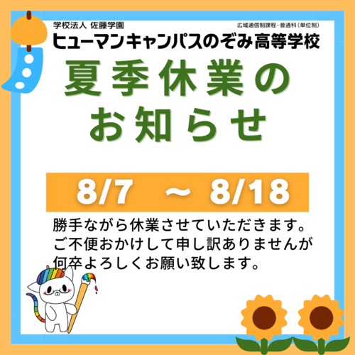 【札幌大通】夏季休業のお知らせ