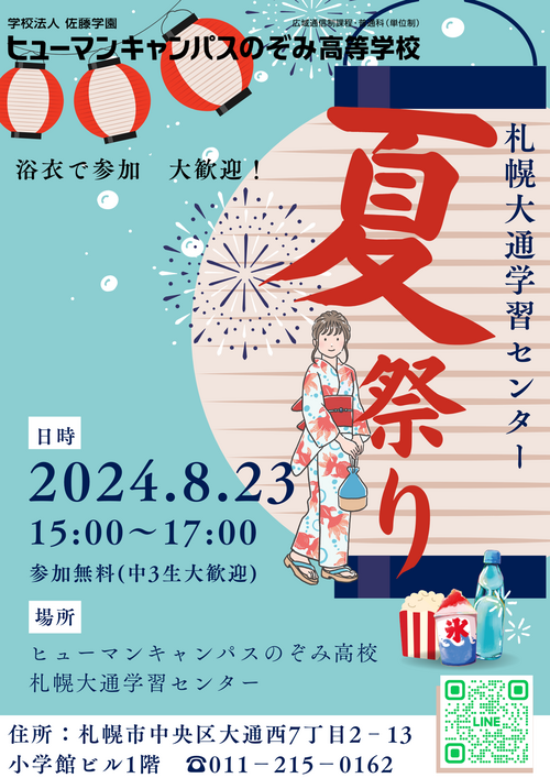 【札幌大通】入場無料！夏祭りのご案内 