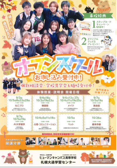 【札幌大通】中学3年生のみなさん！10月オープンスクールのお知らせ