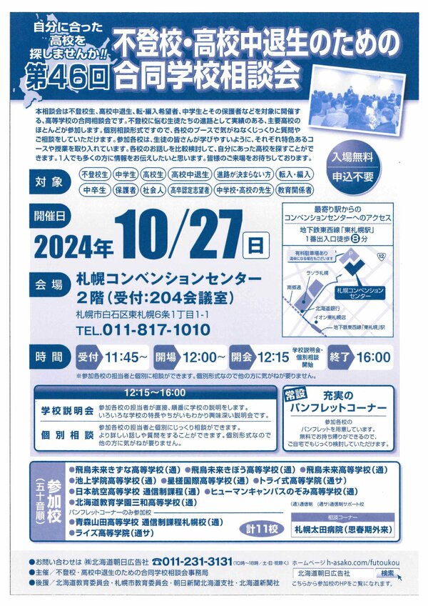 【札幌大通】10月27日(日)合同説明会のご案内