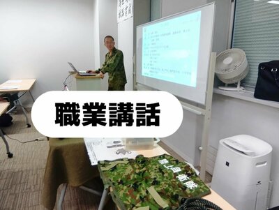 【札幌大通】職業講話～自衛隊～