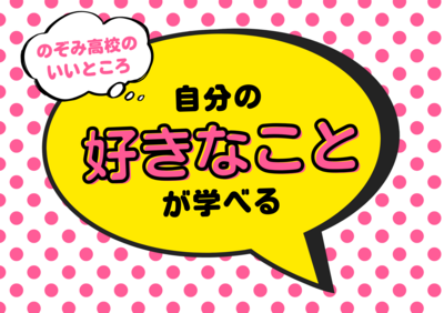 【札幌大通】ヒューマンキャンパスのぞみ高校のいいところ