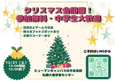 【札幌大通】中学3年生大歓迎🎄クリスマスイベント🎄