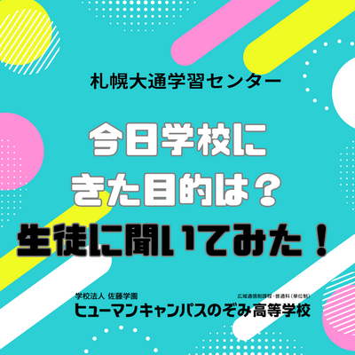 【札幌大通】学校での過ごし方  