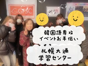 【札幌大通】韓国語専攻のイベントお手伝い😎✨