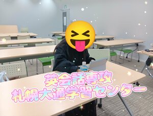 【札幌大通】英会話専攻から🔤