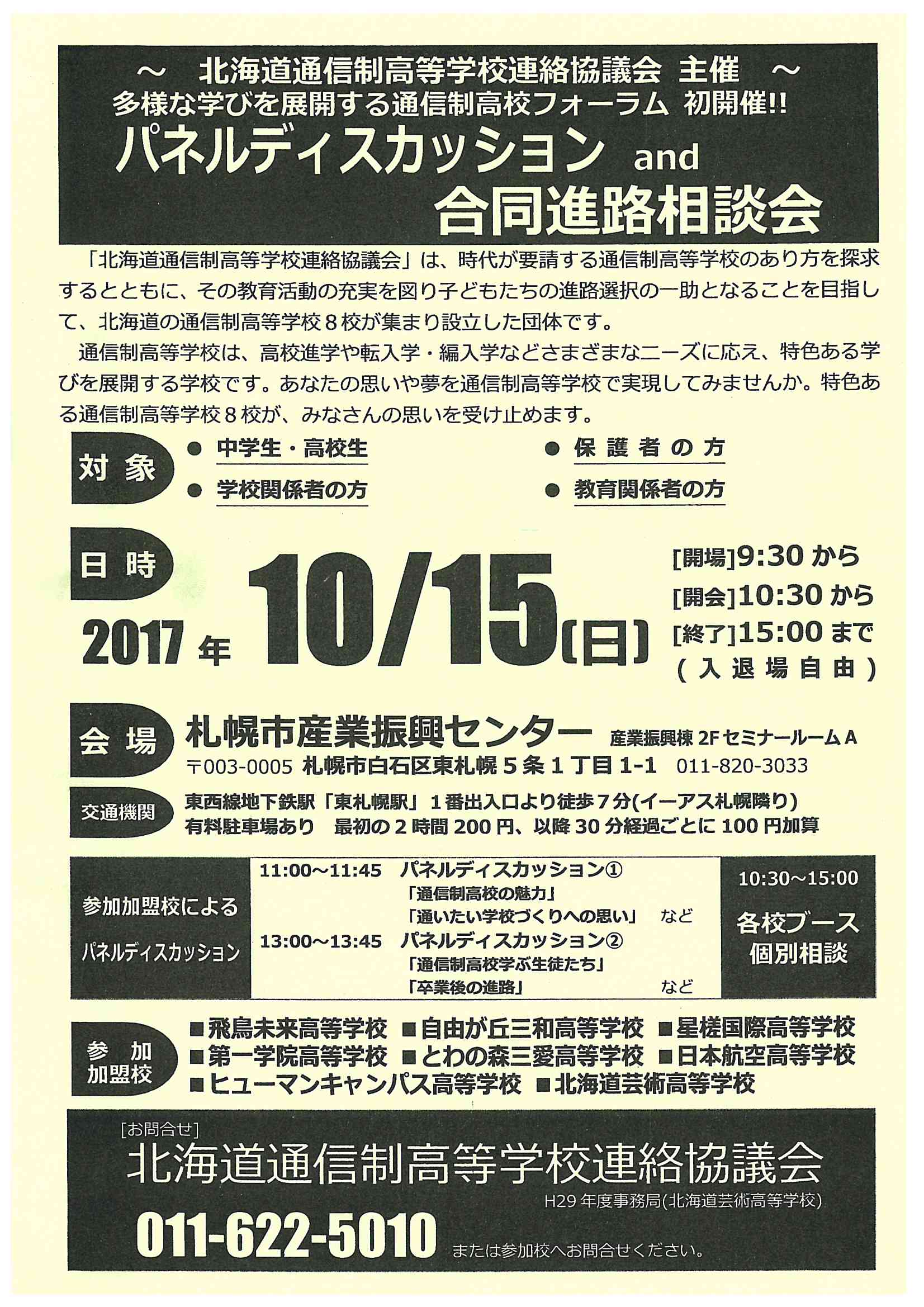 札幌大通 合同進路相談会あります 札幌大通校 通信制高校のヒューマンキャンパス高校