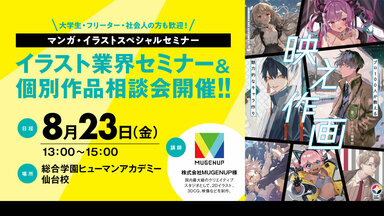 【仙台駅前】『売れっ子イラストレーターになるためのお仕事セミナー』開催！