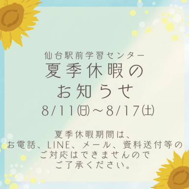 【仙台駅前】🎐夏季休暇のお知らせ🎐