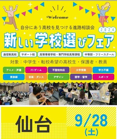 【仙台駅前】9/28（土）に仙台市で開催される合同進路相談会に本校が参加します！