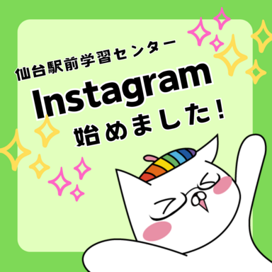 【仙台駅前】Instagramはじめました！！フォローしてね！！✨