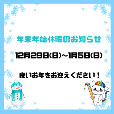 【仙台駅前】⛄年末年始休暇のお知らせ⛄