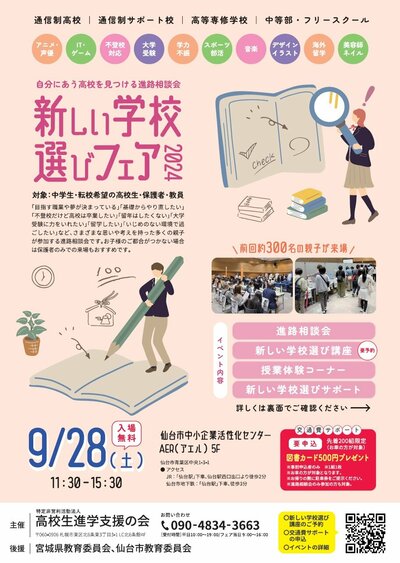 【仙台】9/28(土)に開催される合同進路相談会に参加します！