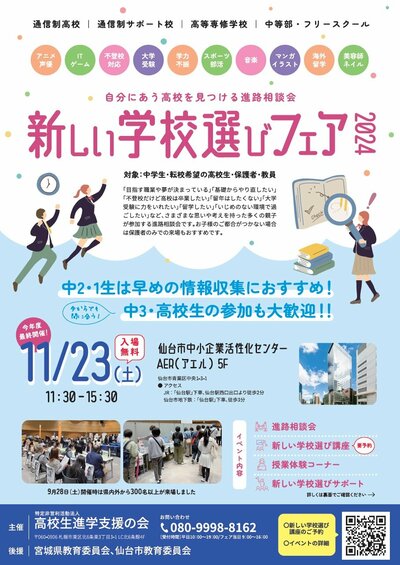 【仙台】11月23日（土）　合同相談会に参加します！　～新しい学校選びフェア～