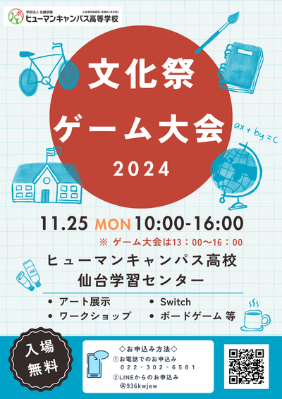 【仙台】文化祭・ゲーム大会を開催します🐣