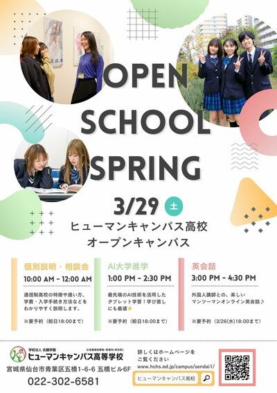 【仙台】3月オープンスクールのご案内