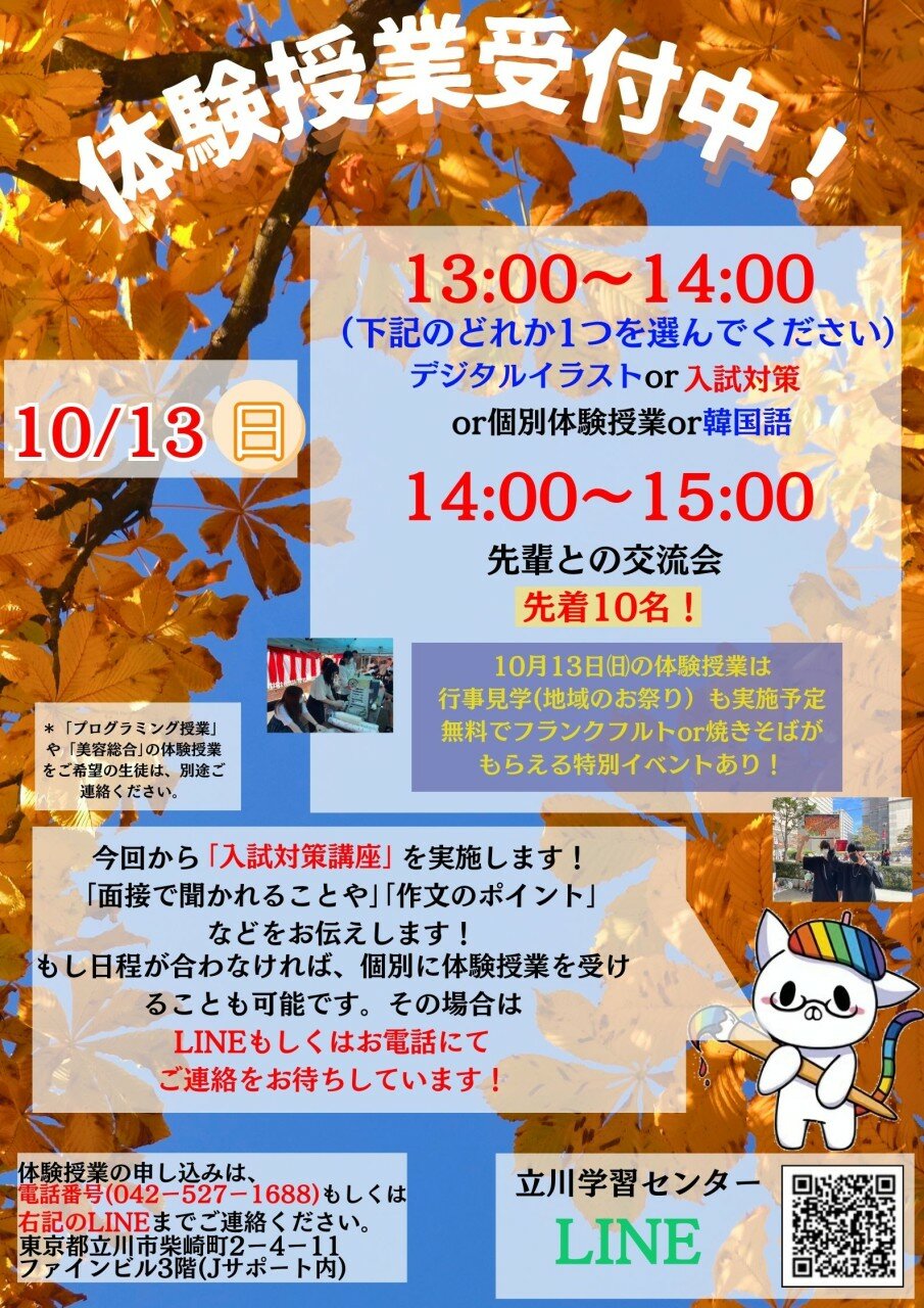 【立川】秋の体験授業について（10月13日㈰）🌟今回はスペシャルイベントつき！🌟