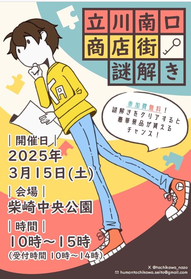 【立川】立川南口商店街謎解きイベントをやります！！！！！