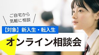 【高松】オンライン個別相談会・学校見学－ZOOMの使い方について－💻