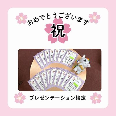 【高松】プレゼンテーション検定の結果💮