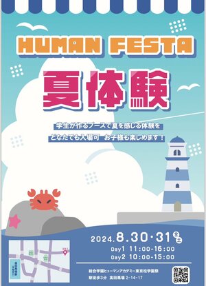 【高田馬場】教育連携校の学園祭🌤夏体験🌤開催します！