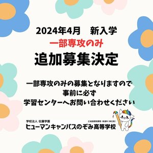 【高田馬場】2025年4月新入学・一次選抜受付終了！一部専攻のみ追加募集開始！