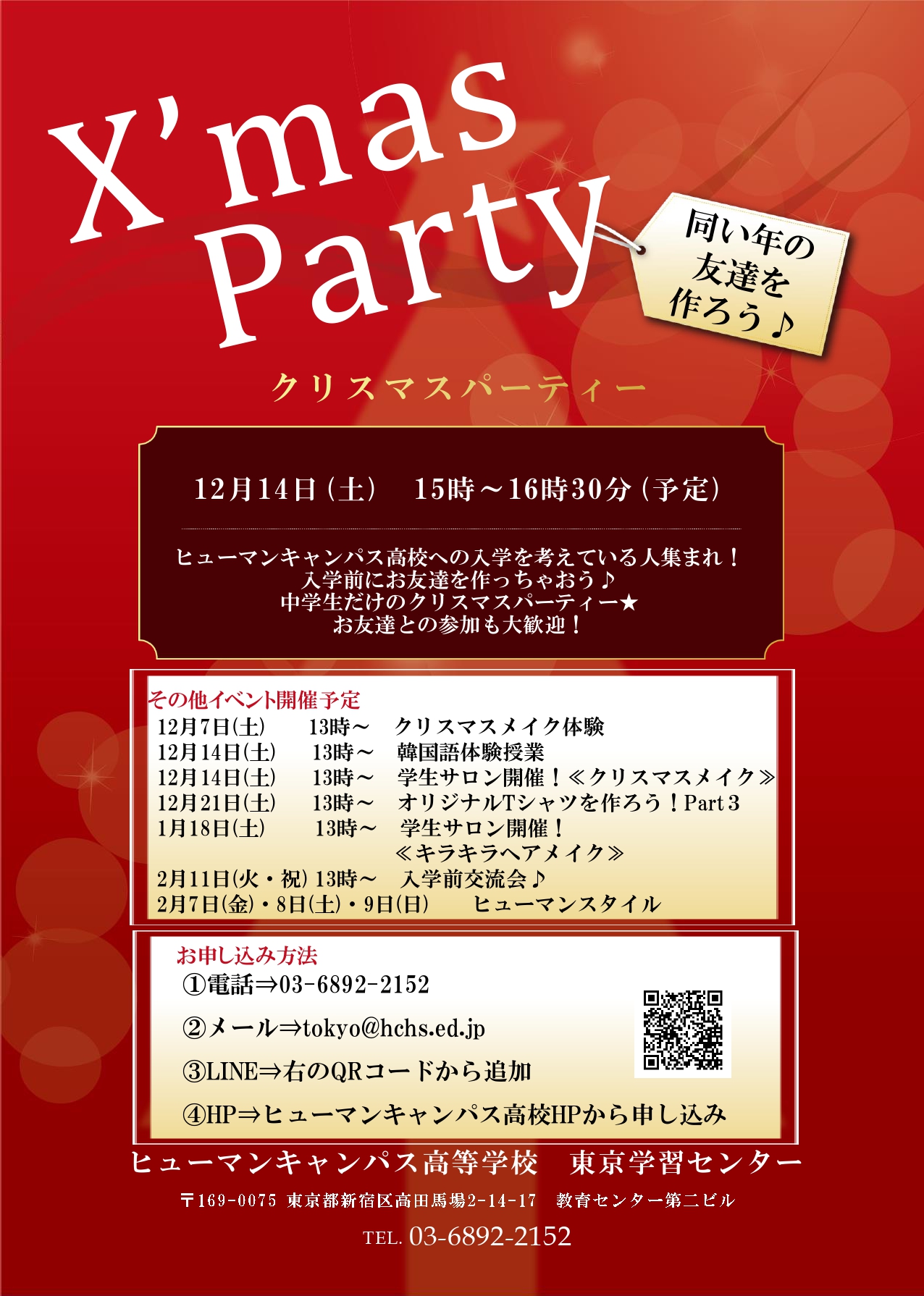 東京 クリスマスパーティー開催します 東京 高田馬場 校 通信制高校のヒューマンキャンパス高校