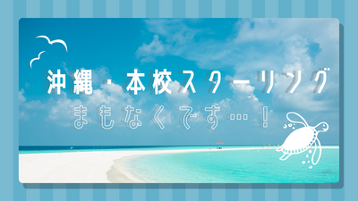 【宇都宮】まもなく本校スクーリング✈💙