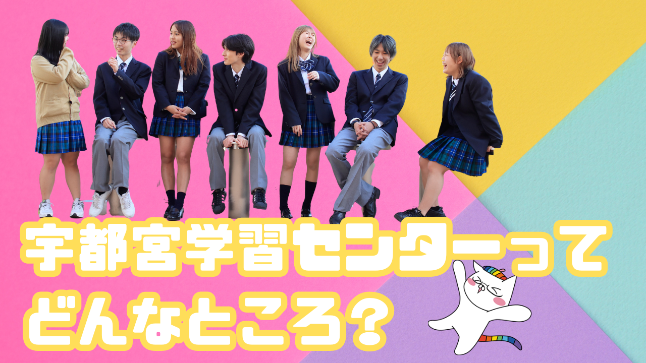 【宇都宮】宇都宮学習センターってどんなところ🤔？在校生の声を紹介します！