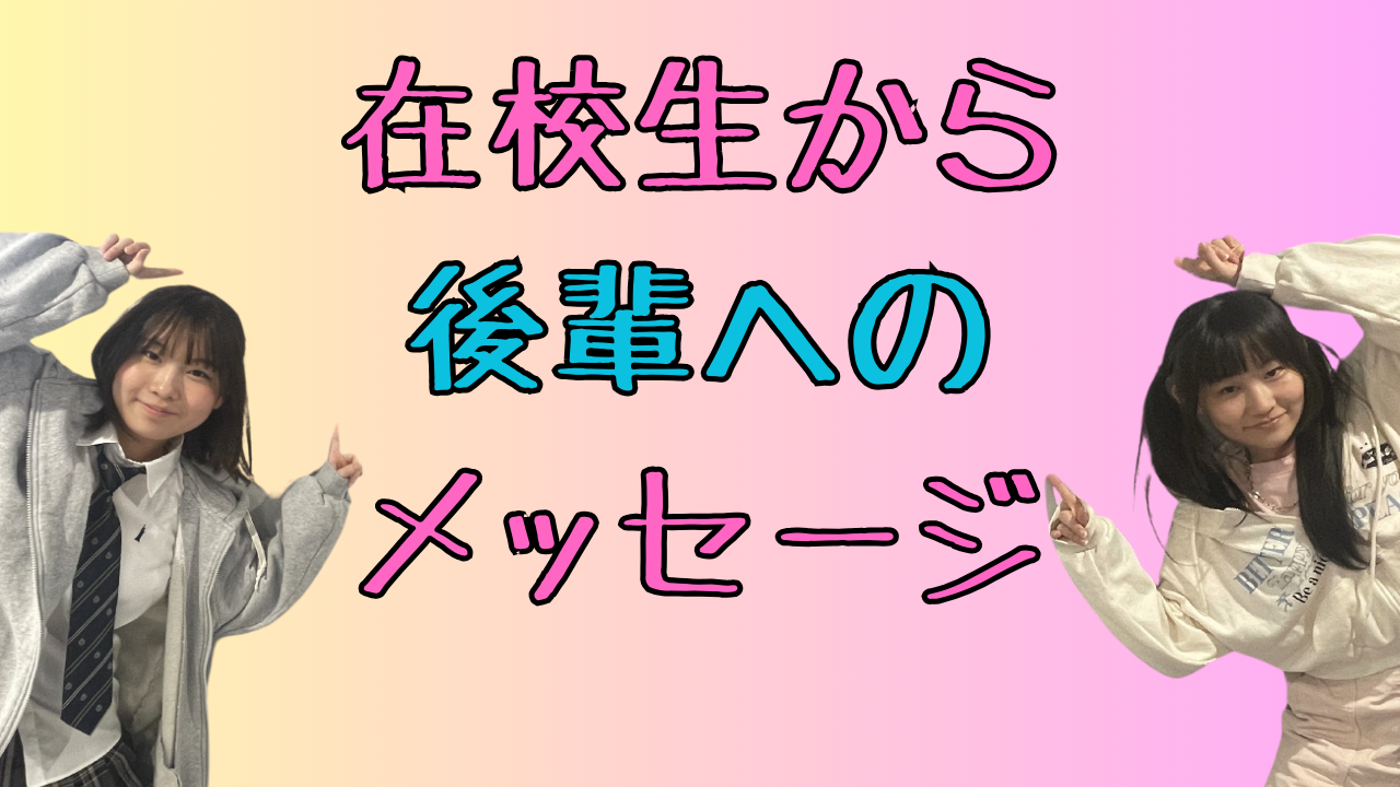 【宇都宮】入学を検討している中３生へのメッセージ💗