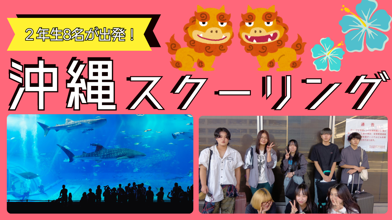 【宇都宮】２年生が本校スクーリングへ出発しました🌺🌴