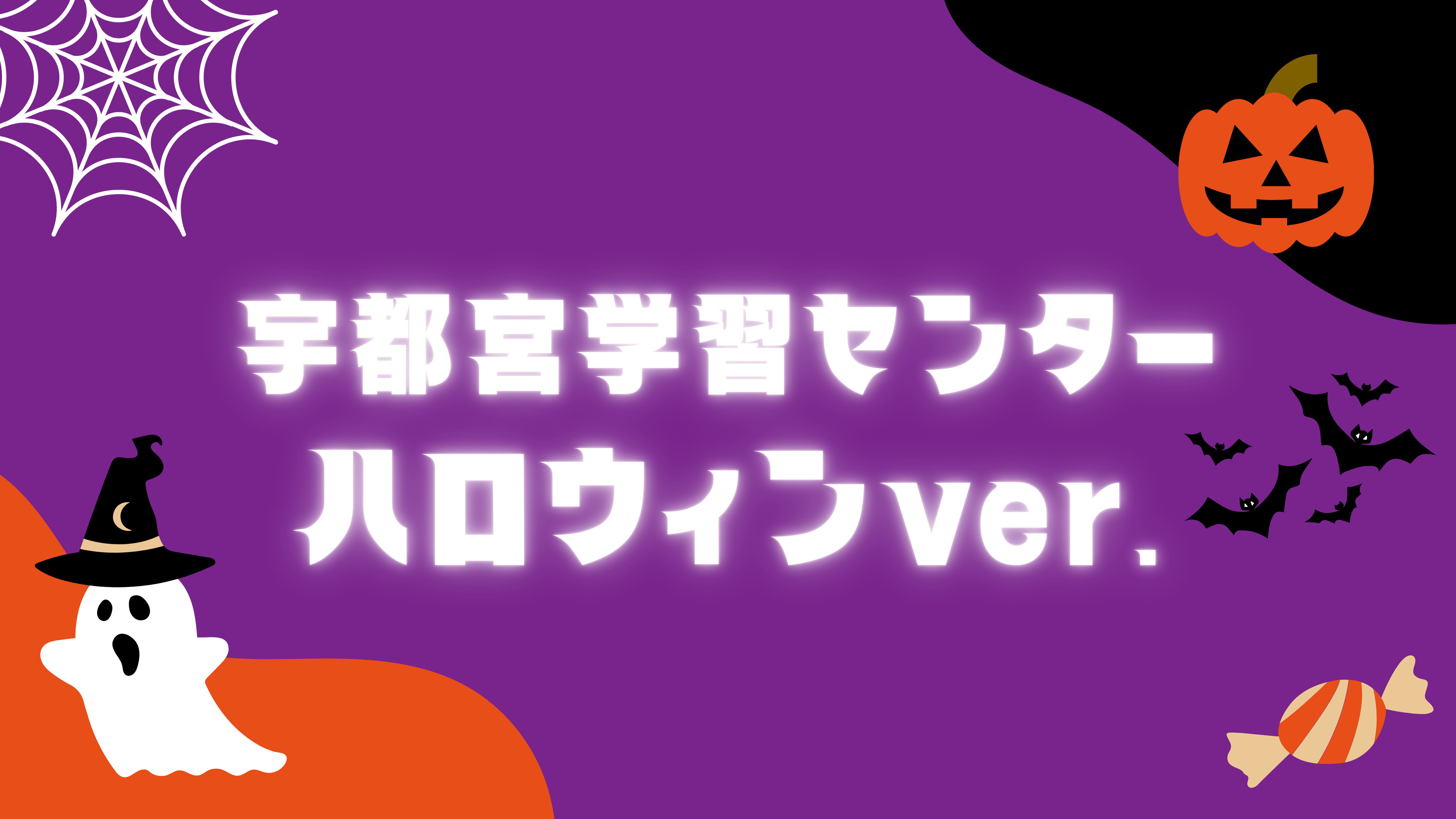 【宇都宮】教室がハロウィン仕様に🎃