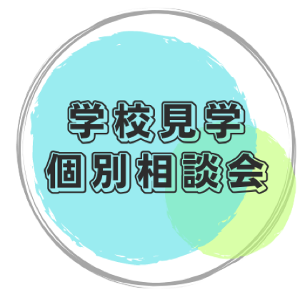 学校見学.png