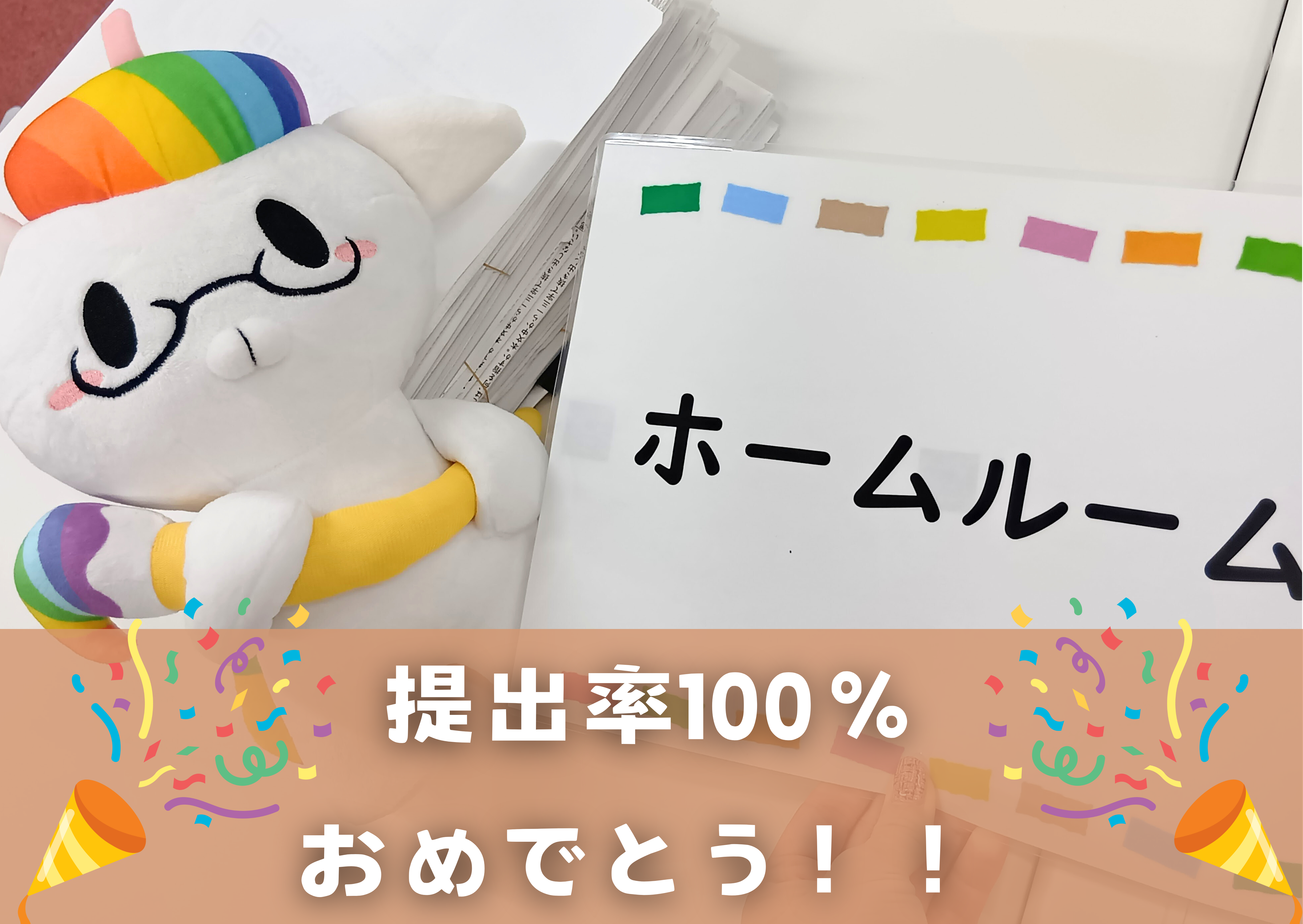 提出率100％.png