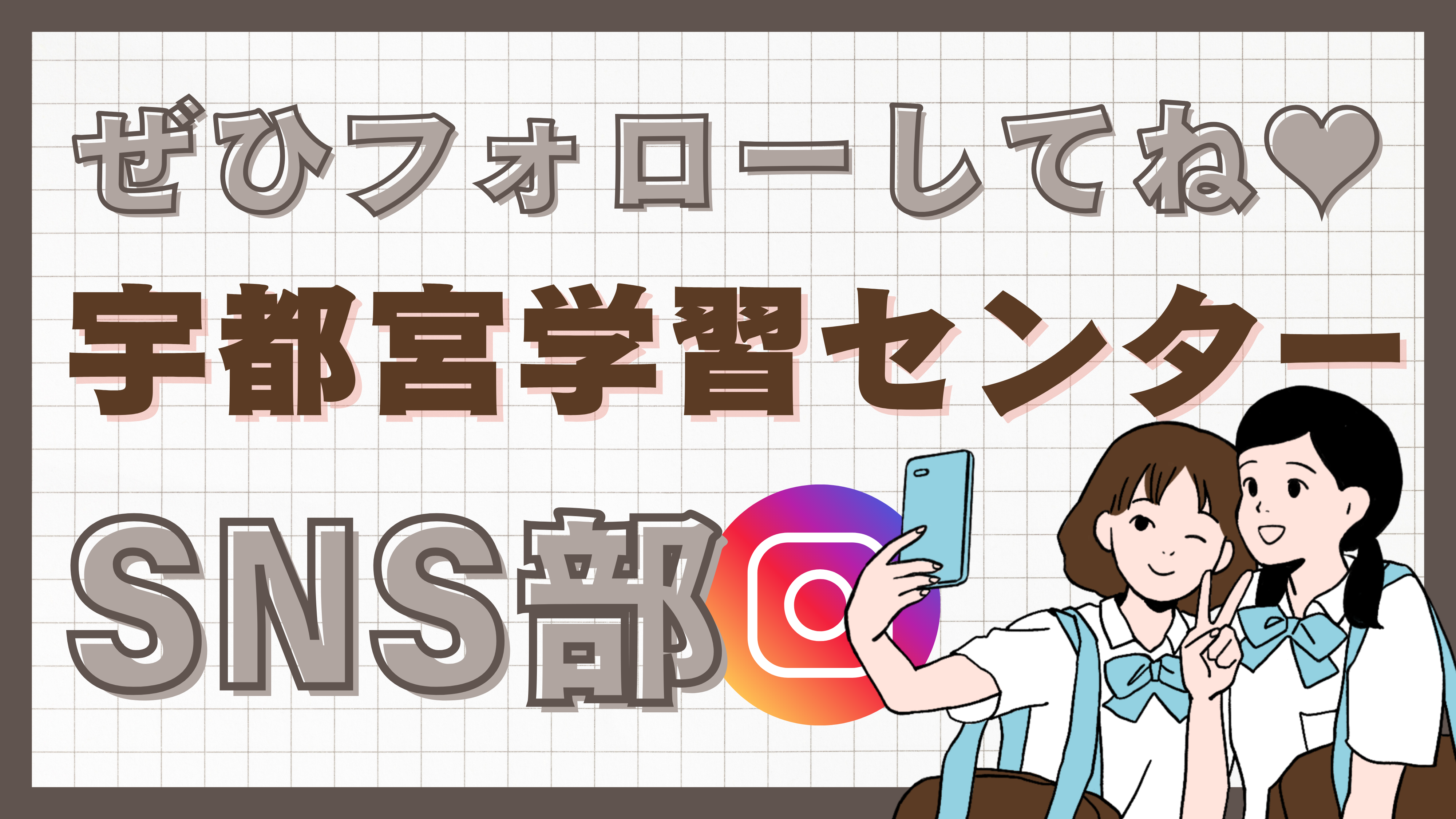 【宇都宮】SNS部！投稿がんばってます📱✨