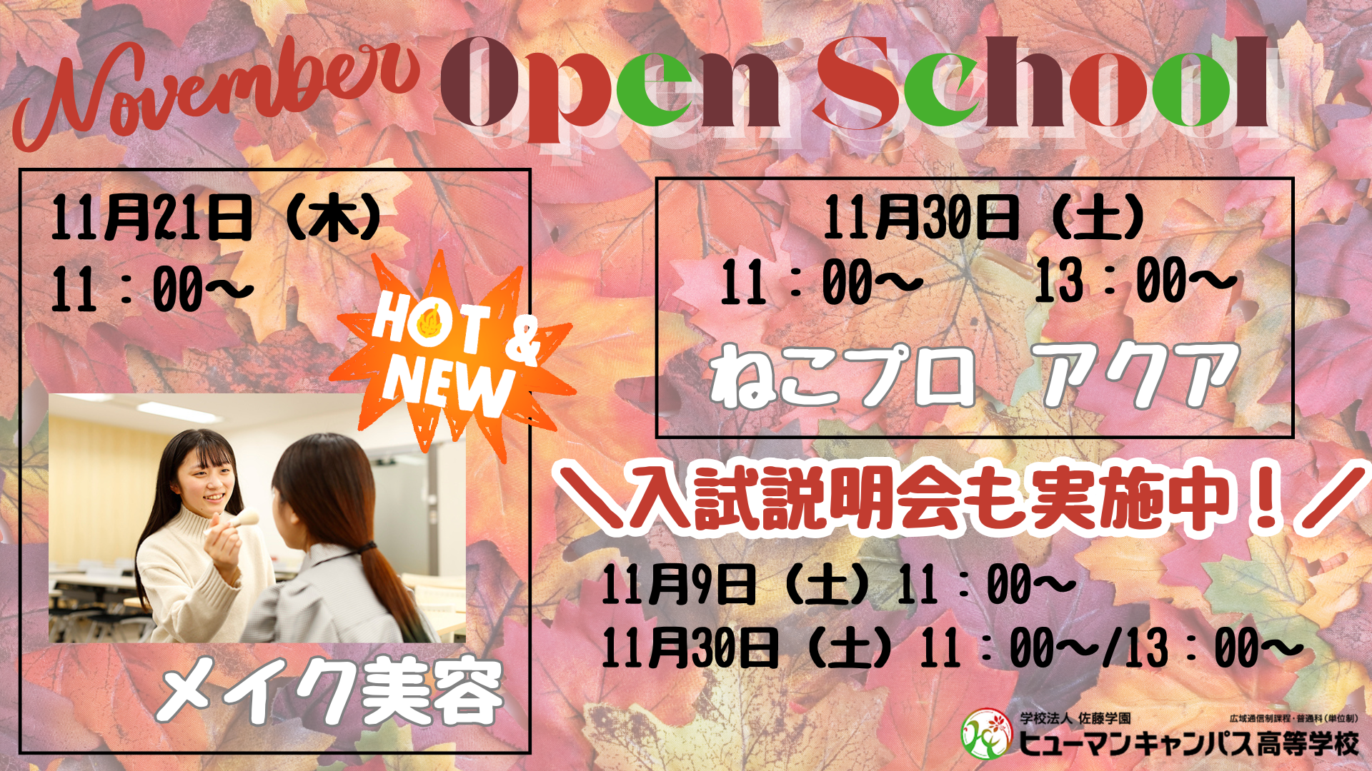 【宇都宮】１１月も開催します！！オープンスクールのご案内💄✨