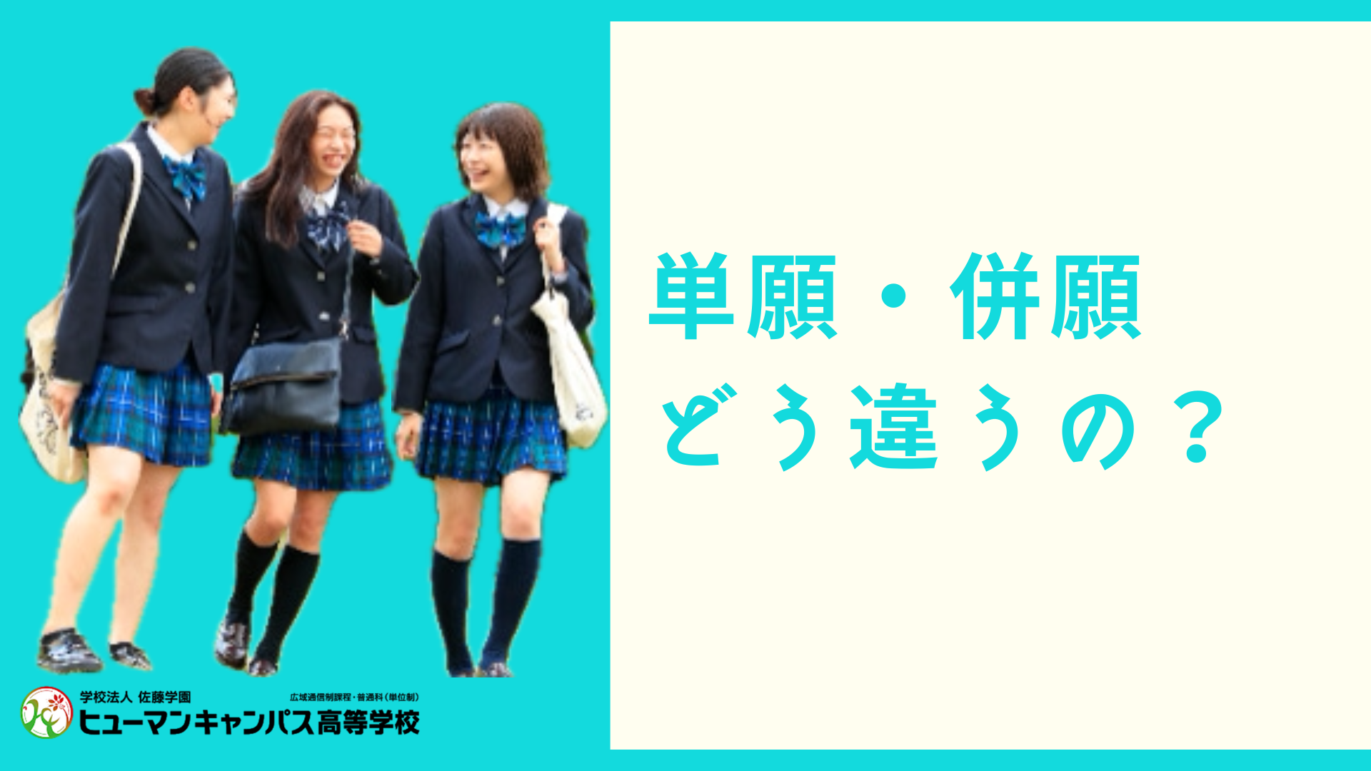 【宇都宮】単願と併願の違いって何？