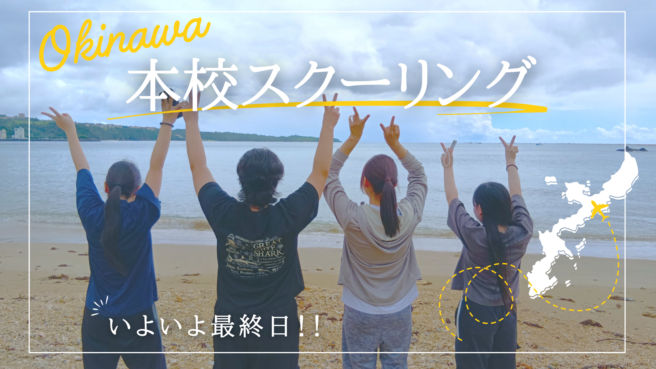 【宇都宮】本校スクーリング最終日！🌺🌴