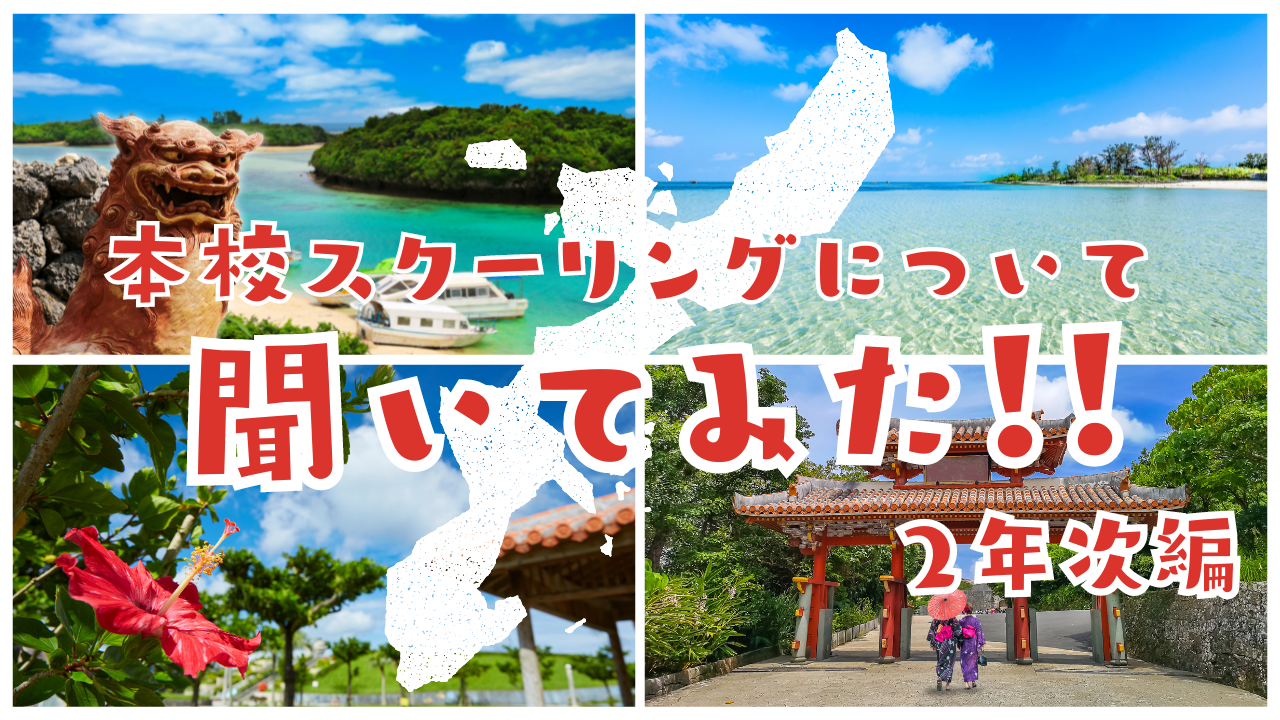 【宇都宮】本校スクーリングについて、聞いてみた！！～2年次編～