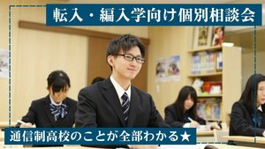 四日市】転入・編入生向け ~通信制高校の卒業条件って？~