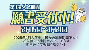 【四日市】第3次選抜入試 出願期間中です