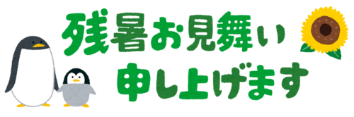  【横浜西口】残暑見舞い申し上げます