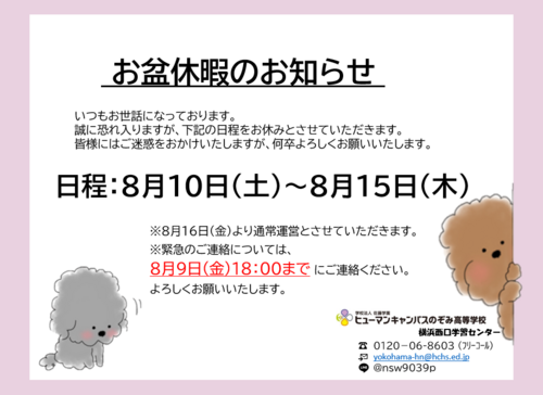 【横浜西口】お盆休暇のお知らせ