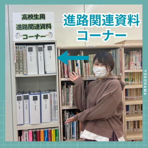 【横浜西口】📚 進路情報コーナー 📚