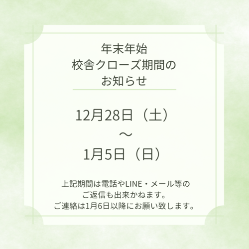 【横浜西口】年末年始休み・校舎クローズ期間のお知らせ🎍✨❄