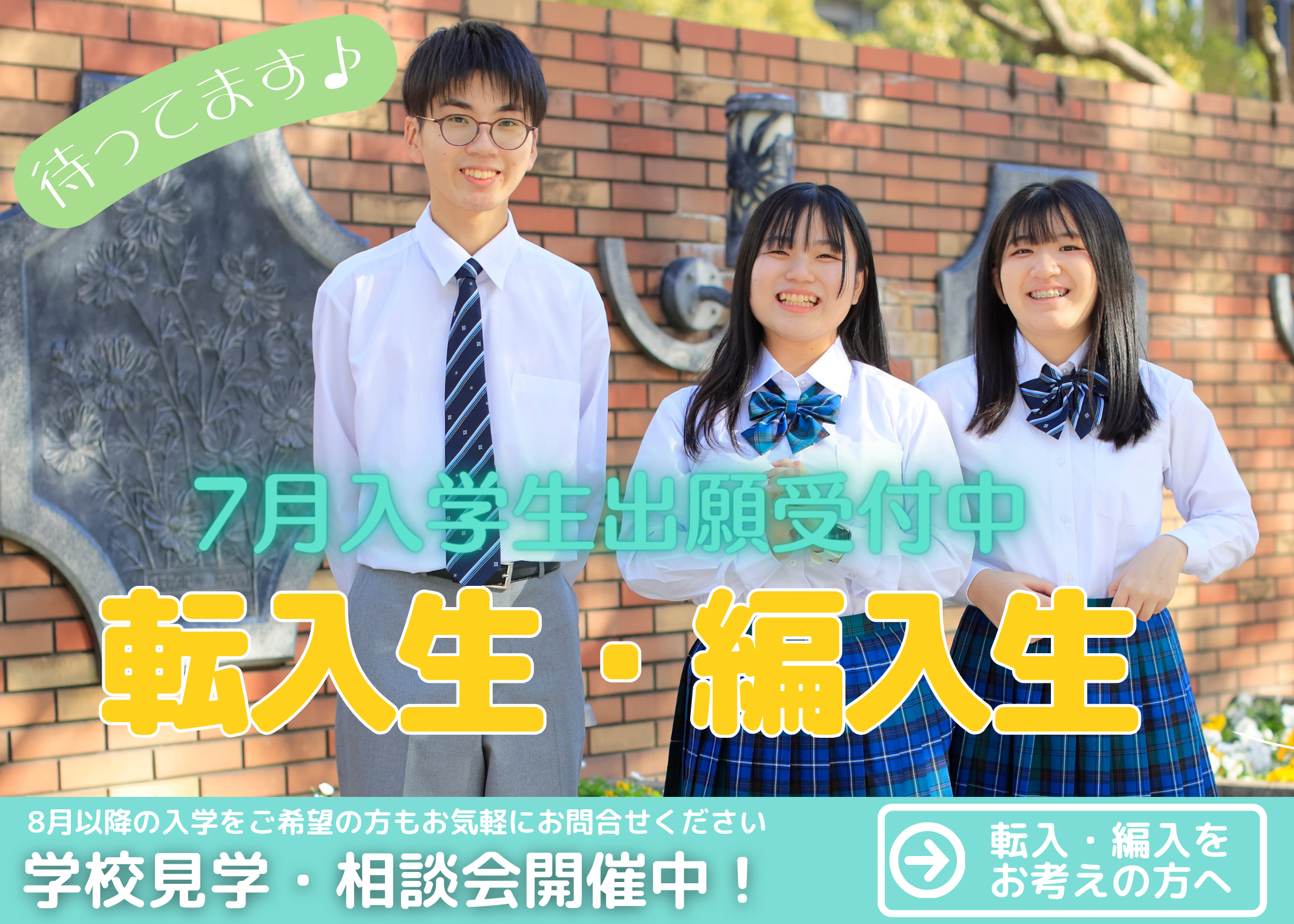 転入学(転校)・編入学について | 入学案内 | 通信制高校のヒューマンキャンパス高校