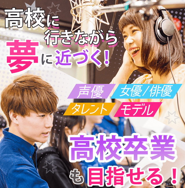 声優 タレント 俳優 女優 モデル 通信制高校なら専門分野に強いヒューマンキャンパス高校