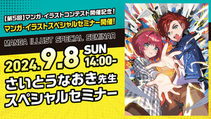 【静岡駅前】【教育連携校主催】9/8（日）大人気イラストレーター！さいとうなおき先生スペシャルセミナー開催☆