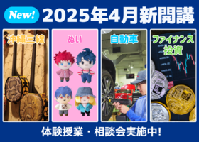 2025年4月新専攻開講！「三線」「ぬい」「自動車」「ファイナンス・投資」のご紹介