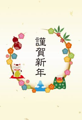 謹賀新年.png